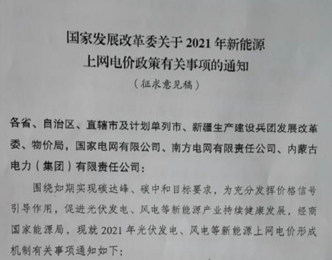 國家發(fā)改委就2021年光伏、風電上網(wǎng)電價征求意見：戶用補貼3分，集中式光伏電站、工商業(yè)分布式光伏無補貼！