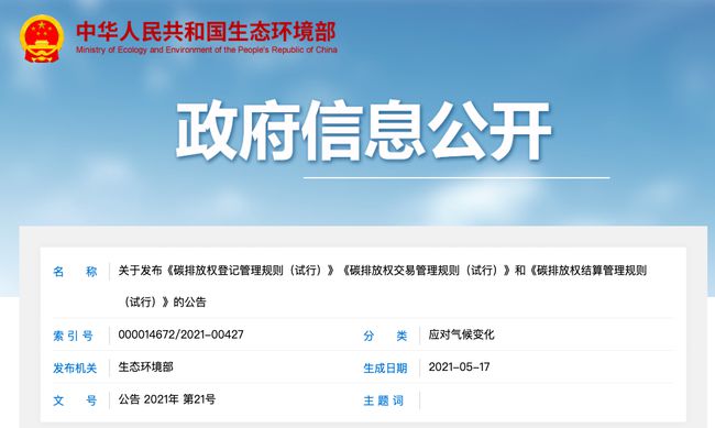 碳排放權登記管理規(guī)則等三文件發(fā)布 碳市場交易臨近實操階段