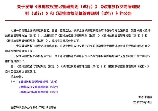 碳排放權登記管理規(guī)則等三文件發(fā)布 碳市場交易臨近實操階段